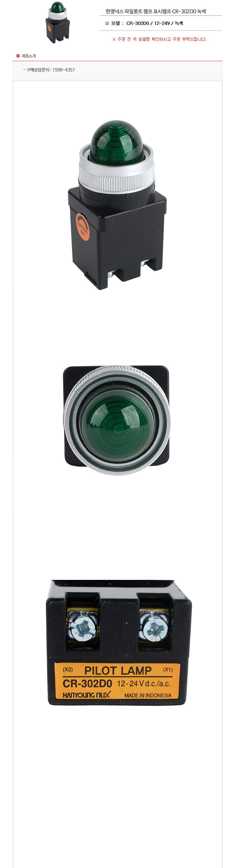헬프텔 파일롯트램프 CR-302D0 12-24V 녹색